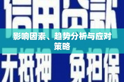 韶关影响因素、趋势分析与应对策略