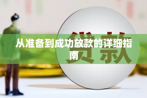 韶关从准备到成功放款的详细指南