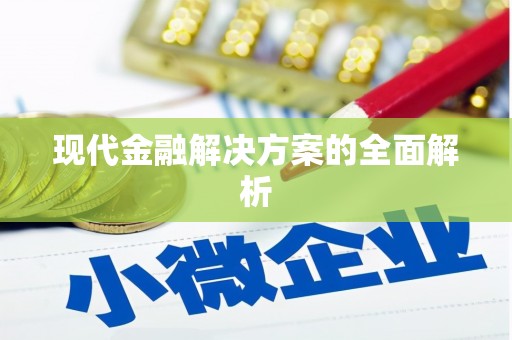 韶关现代金融解决方案的全面解析