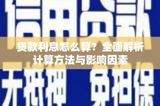 韶关贷款利息怎么算？全面解析计算方法与影响因素