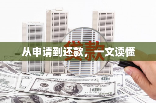 韶关从申请到还款，一文读懂
