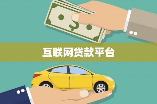 韶关互联网贷款平台