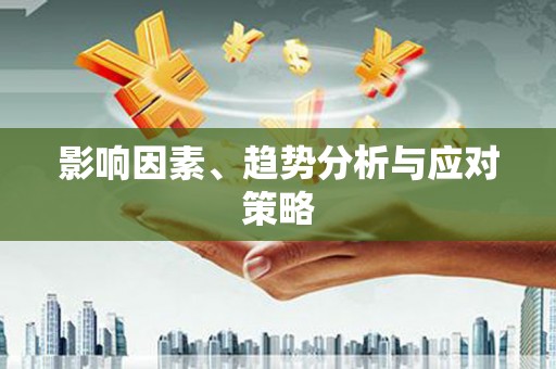 韶关影响因素、趋势分析与应对策略