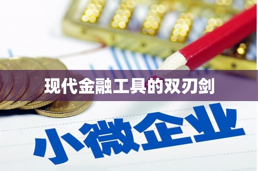 韶关现代金融工具的双刃剑