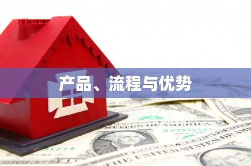 韶关产品、流程与优势