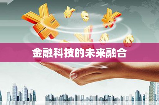 韶关金融科技的未来融合