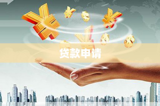 韶关贷款申请
