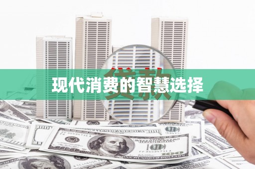 韶关现代消费的智慧选择