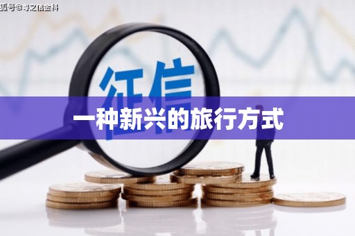 韶关一种新兴的旅行方式