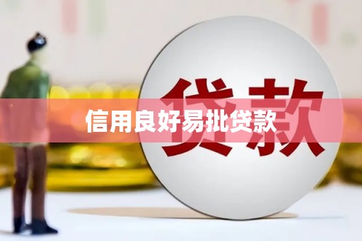 韶关信用良好易批贷款
