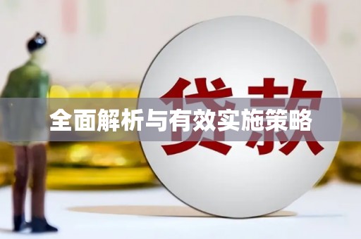 韶关全面解析与有效实施策略