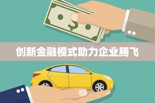 韶关创新金融模式助力企业腾飞