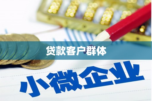 韶关贷款客户群体
