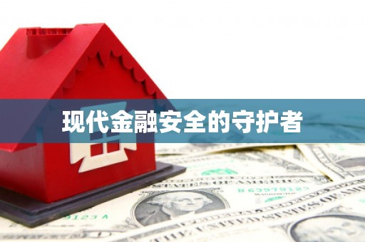 韶关现代金融安全的守护者