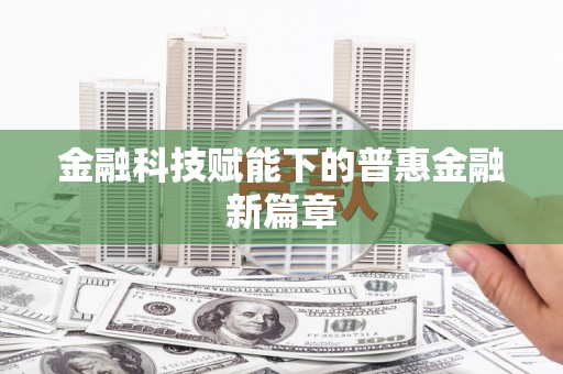 韶关金融科技赋能下的普惠金融新篇章