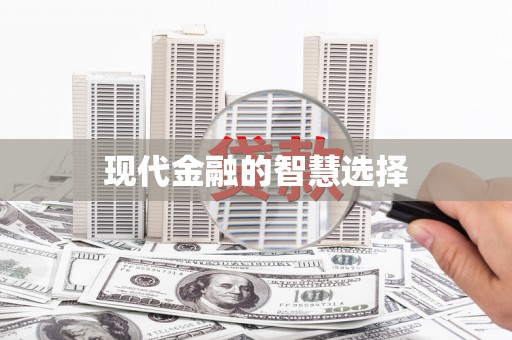 韶关现代金融的智慧选择