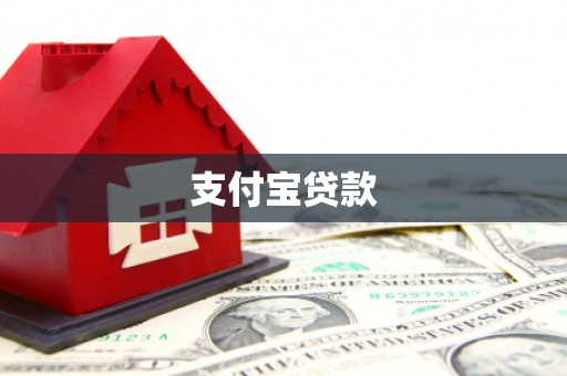韶关支付宝贷款