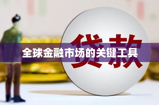 韶关全球金融市场的关键工具