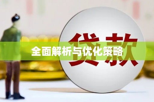韶关全面解析与优化策略