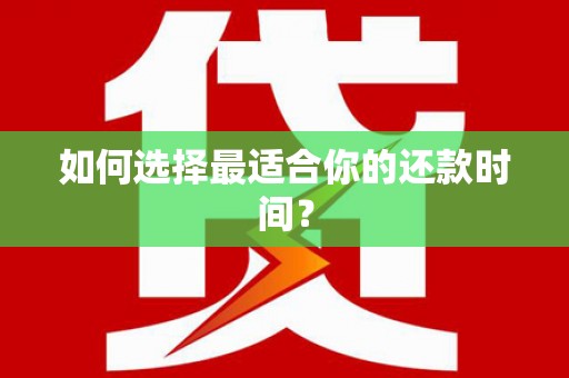 韶关如何选择最适合你的还款时间？