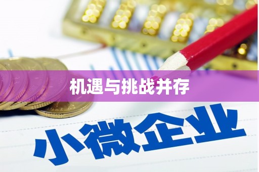 韶关机遇与挑战并存