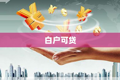 韶关白户可贷