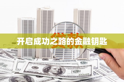 韶关开启成功之路的金融钥匙