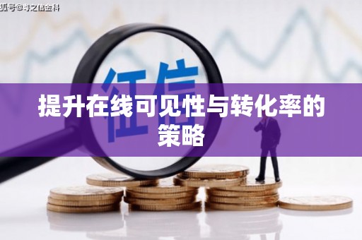 韶关提升在线可见性与转化率的策略