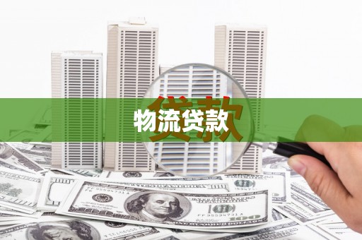 韶关物流贷款
