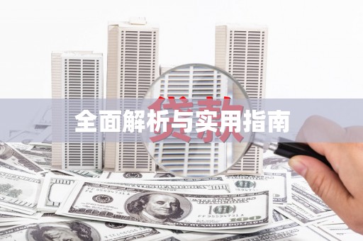 韶关全面解析与实用指南