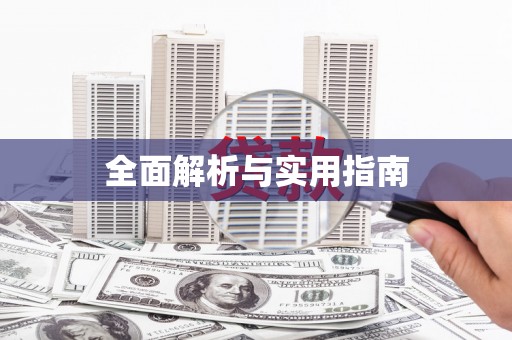 韶关全面解析与实用指南