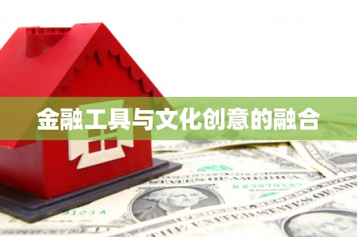 韶关金融工具与文化创意的融合