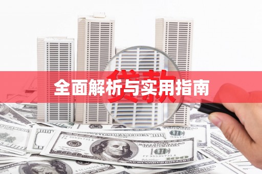 韶关全面解析与实用指南