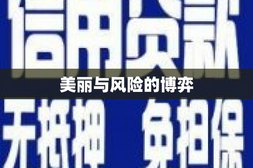 韶关美丽与风险的博弈