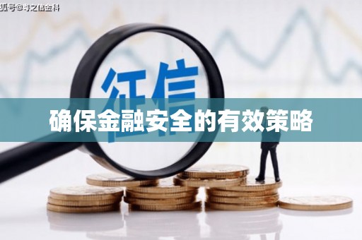 韶关确保金融安全的有效策略