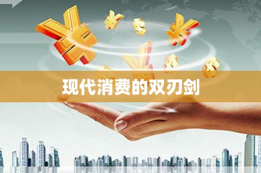 韶关现代消费的双刃剑