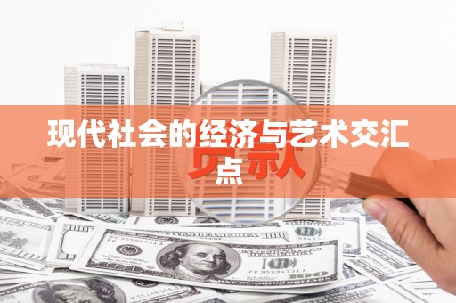 韶关现代社会的经济与艺术交汇点