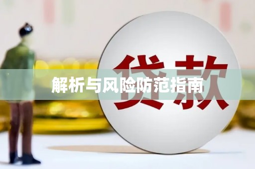 韶关解析与风险防范指南