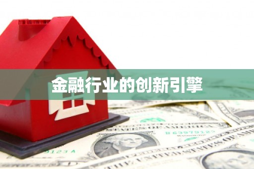 韶关金融行业的创新引擎