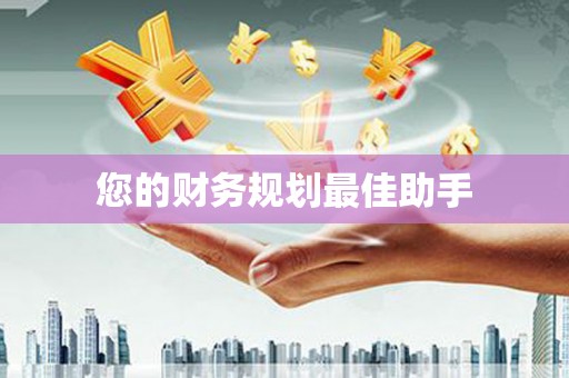 韶关您的财务规划最佳助手