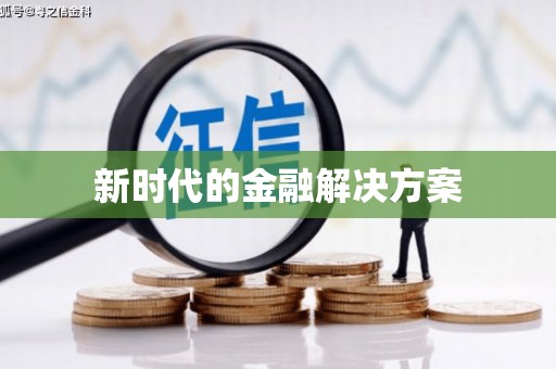 韶关新时代的金融解决方案