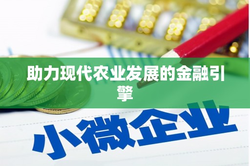 韶关助力现代农业发展的金融引擎