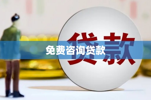 韶关免费咨询贷款