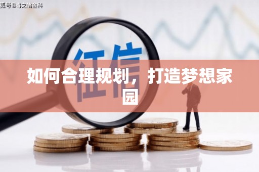 韶关如何合理规划，打造梦想家园