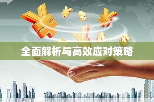 韶关全面解析与高效应对策略