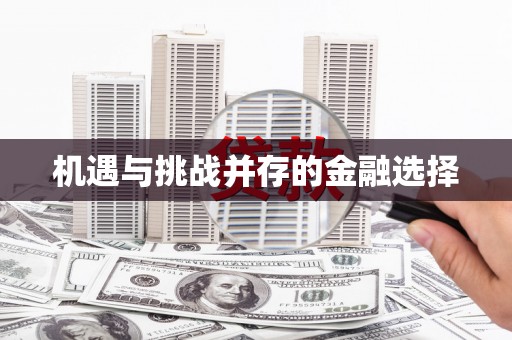 韶关机遇与挑战并存的金融选择