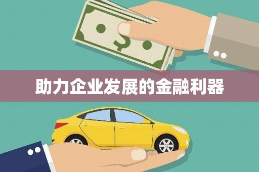 韶关助力企业发展的金融利器