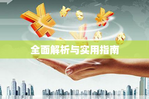 韶关全面解析与实用指南