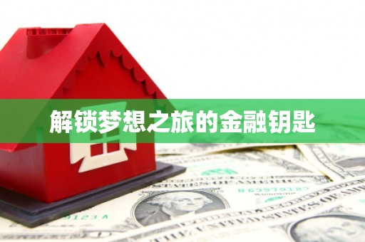 韶关解锁梦想之旅的金融钥匙