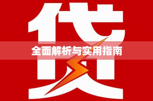 韶关全面解析与实用指南
